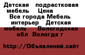 Детская  (подрастковая) мебель  › Цена ­ 15 000 - Все города Мебель, интерьер » Детская мебель   . Вологодская обл.,Вологда г.